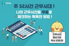 ㈜굿인벤트, 주 52시간 근무시간계산기 무료 서비스 제공