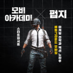 모비아카데미 X 펍지주식회사, 스타트업서트 강연 진행