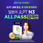 해커스일본어, 2020년 JLPT 합격 위한 JLPT N3 ALL PASS 합격반 선봬