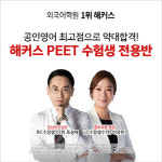 나나토플텝스어학원 | 해커스어학원, 토익·토플·텝스 수강료 지원하는 'PEET 수험생 전용반' 개설