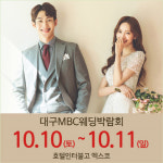 대구웨딩박람회 10월 10~11일까지 호텔인터불고 엑스코 개최
