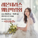 10월31일~11월1일 대구 결혼박람회 레몬테라스웨딩박람회, 대백프라자에서 개최