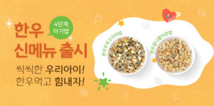 프리미엄 이유식 브랜드 짱죽, 한우 신메뉴 2종 출시