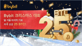 바이비트, 최대 25 BTC 상금 크리스마스 대회 개최