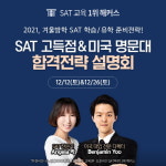 SAT 학원 해커스, 미국 대학 입시 대비 'SAT·입시 온라인 설명회' 진행