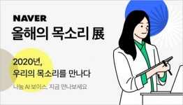 네이버, 10인 '나눔 AI 보이스' 제작…'클로바더빙'서 무료 공개