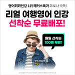 해커스톡, 전 국민 코로나블루 극복 해외 여행 영어 인강 무료 배포