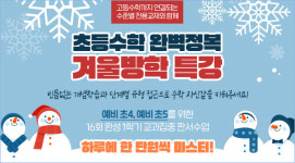 대치동 수학학원 짱솔, 예비초4·5 대상 교과 집중 특강 수강생 모집