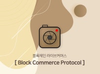 블록체인 결합한 라이브커머스, 블록커머스 프로토콜 (BCP) 출범