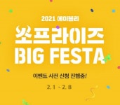 에이블리, 설 맞이 빅 페스타 홍보 진행…사전 이벤트 오픈