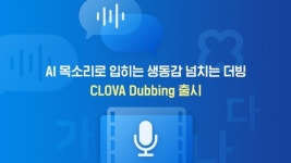 '영상 콘텐츠에 AI 보이스로 더빙'…네이버클라우드, '클로바더빙' 출시