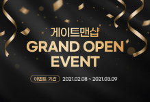 게이트맨, 내달 9일까지 게이트맨샵 그랜드 오픈 기념 이벤트 진행