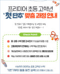 대치동 수학학원 프리미어, 초등 고학년 대상 맞춤 과정 실시