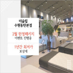 더슬립 수원동탄점 2월 한정 패키지 프로모션…씰리·템퍼 수입매트리스 특가전