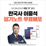 해커스공무원, 한국사 매출 5년 연속 1위 이중석 강사 합격생 필기노트 무료 배포