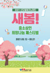 구로구 신도림테크노마트, 새봄맞이 중소상인 희망나눔 페스티벌 개최