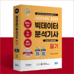 데이터에듀, 수험서 2021 빅데이터분석기사 필기 출판