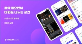 한국형 클럽하우스, 흐름드살롱 리뉴얼 론칭
