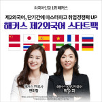 해커스인강 챔프스터디, 제2외국어 스타트팩으로 차별화된 취업 스펙 완성