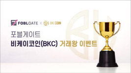 포블게이트, 비케이코인(BKC)과 봄맞이 거래왕 이벤트 진행