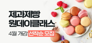 코리아요리학원 대구지점, 4월 개강 제과제빵 원데이클래스 수강생 선착순 모집