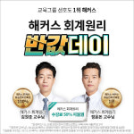 해커스 경영아카데미, 2021년도 공인회계사 시험 대비 회계원리 수강료 50% 지원