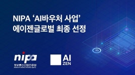 에이젠글로벌, 정부 2021 AI바우처 사업 최종 선정