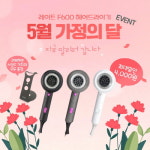 레이트, 가정의 달 맞이 헤어드라이기 할인 이벤트 진행