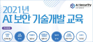 KISA, AI 기반 보안 기술개발 실무 인재 양성과정 운영
