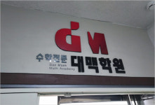 대치동 수학학원 대맥, 하나부터 열까지 꼼꼼히 따라가는 촘촘한 1:1 학습 소개