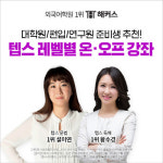 해커스어학원, 올여름 세분화된 텝스(TEPS) 레벨별 강의 진행