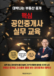 네오비, 중개실무 노하우 담은 핵심 공인중개사 실무 교육 도서 출간
