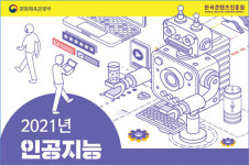 콘진원, 인공지능 기술 연계 콘텐츠 혁신인재 모집