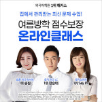 나나토플텝스어학원 | 해커스어학원 온라인클래스, 여름박학 토익·토플 고득점 완성 지원