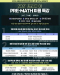 프리미어세즈마학원 | 대치동 수학학원 프리미어 여름방학특강 진행…전 강좌 선착순 접수 시작