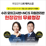 해커스 취업아카데미, 하반기 공기업 취업 대비 NCS 자원관리반 무료 청강 진행