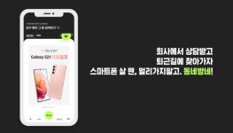 동네방네, 비대면으로 휴대폰 구매 상담 가능한 스마트폰 앱 서비스 오픈