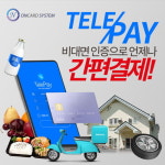 온카드시스템 텔레페이, 비대면 인증으로 언제나 간편결제 제공