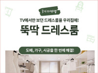 인테리어 플랫폼 뚝딱, 드레스룸 전문 인테리어 상품 출시