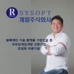 에스와이소프트 4차산업 마지막 키워드 디앱…블록체인 게임 활로 찾아야
