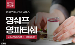 코리아요리학원, 입시·진학·진로·스펙 원패스 프로그램 '영쉐프X영파티쉐' 과정' 오픈
