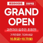 하이마트 천호역점, 오픈기념 과천자이 입주민 초청 박람회 진행