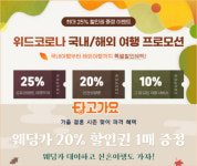 토성해외.국내여행사주 | 타고가요, '위드코로나 국내·해외 여행 프로모션' 실시