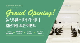 미용학원 올댓뷰티아카데미, 일산지점 오픈 이벤트 진행