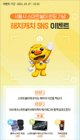 서울시 미래형 버스정류소 '스마트쉘터' 개통 위한 '해치캐치' 이벤트 진행