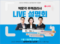 박문각, 2022년 주택관리사 시험 대비 온라인 라이브 설명회 개최