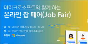 한국마이크로소프트, 파트너사와 손잡고 온라인 잡 페어 연다
