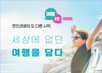 한진관광, 맞춤형 여행 플랫폼 여담 오픈기념 행사 실시