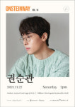 싱어송라이터 권순관, 온스타인웨이 단독 콘서트 연다