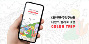 드림스카이, 한국100선 도안 담은 컬러링앱 컬러트립 출시